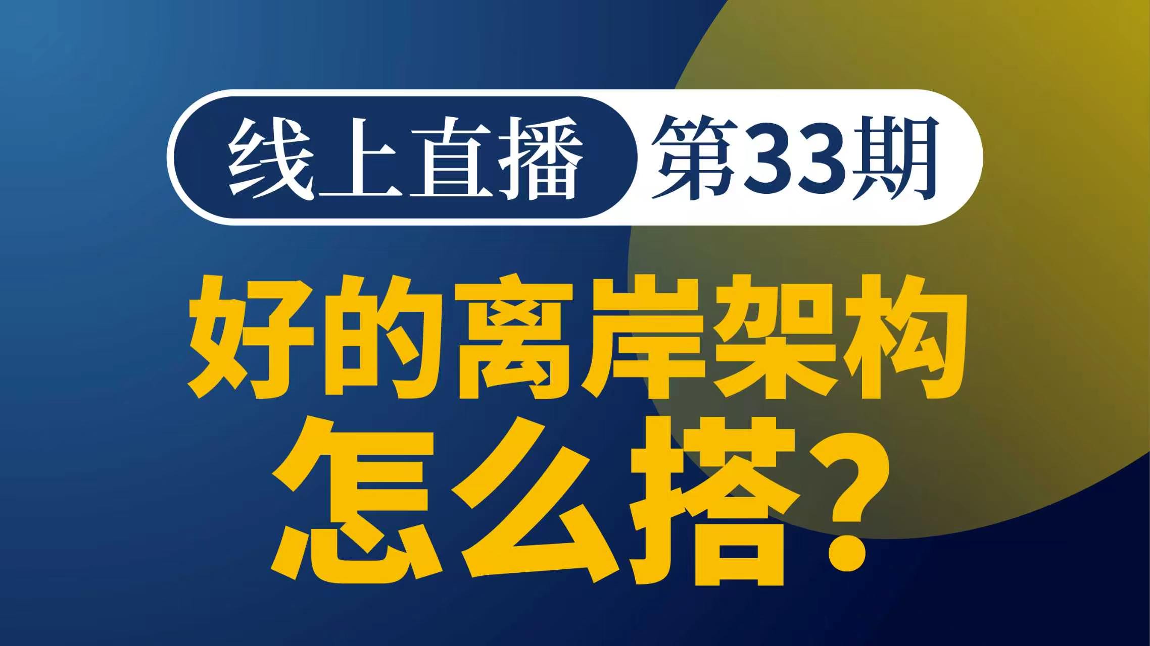 好的离岸架构怎么搭?