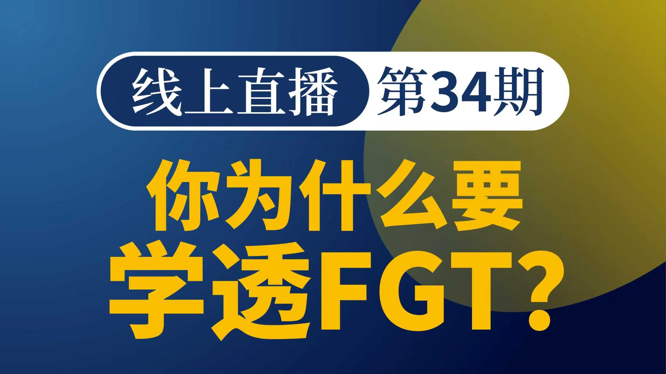 你为什么要学透FGT？