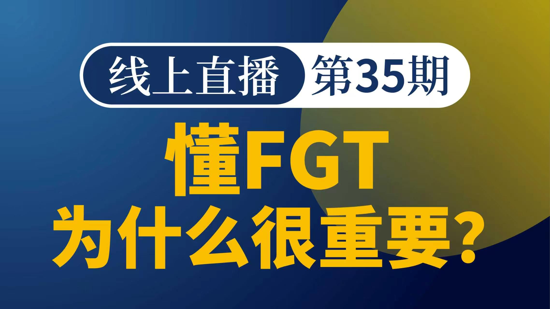 懂FGT为什么很重要？