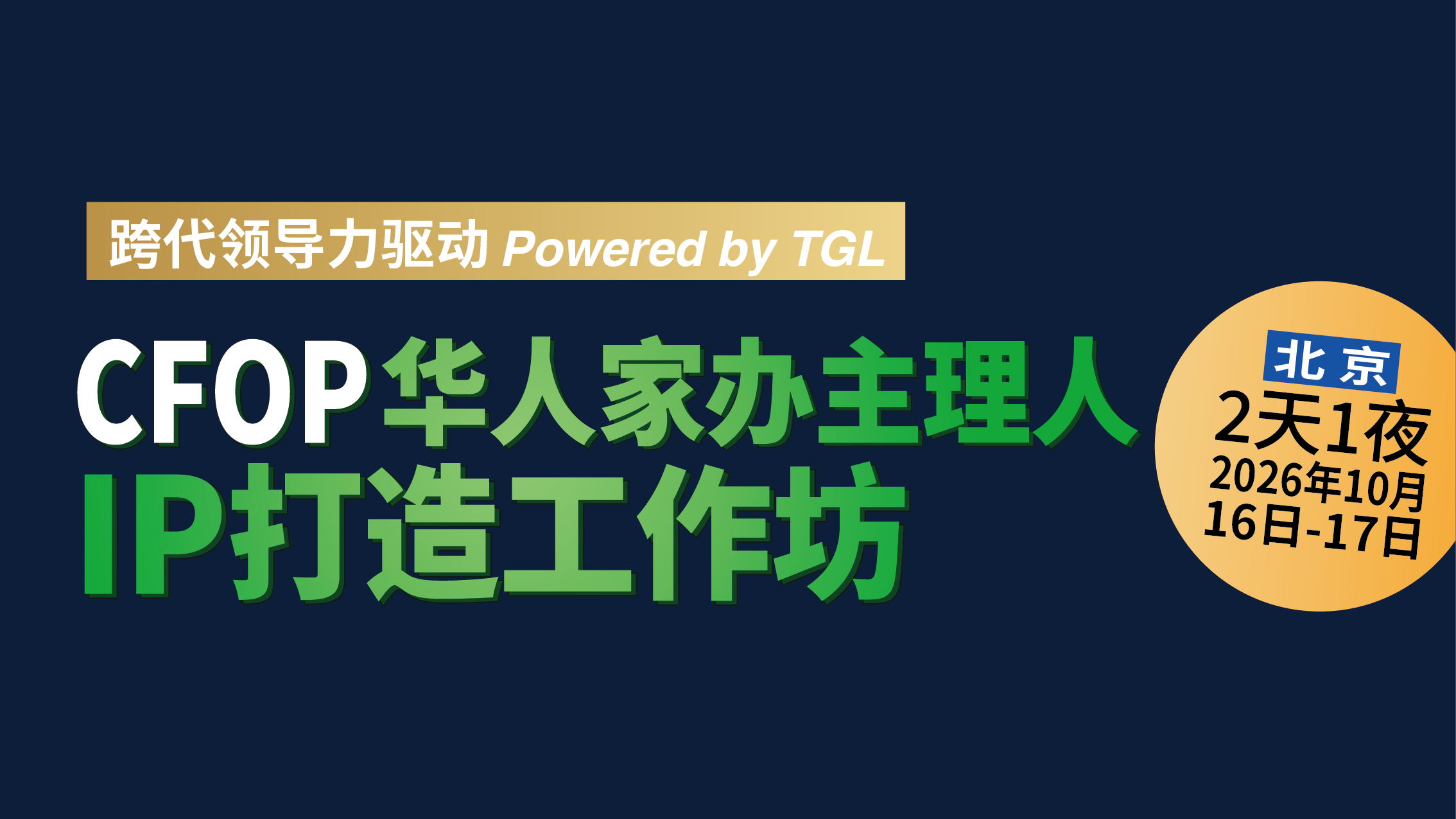 CFOP华人家办主理人IP打造工作坊