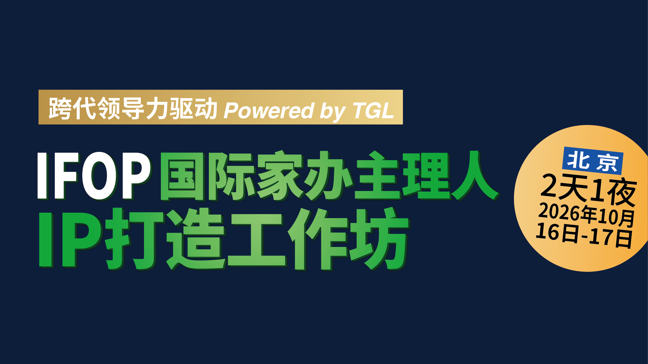 IFOP国际家办主理人IP打造工作坊